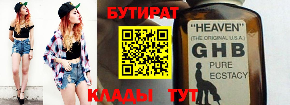 БУТИРАТ оксибутират  Вход с VPN  Партизанск 
