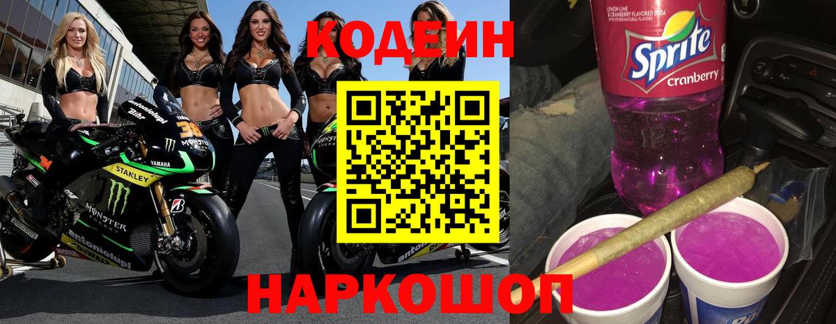Кодеиновый сироп Lean Purple Drank  Вход с VPN  Партизанск 